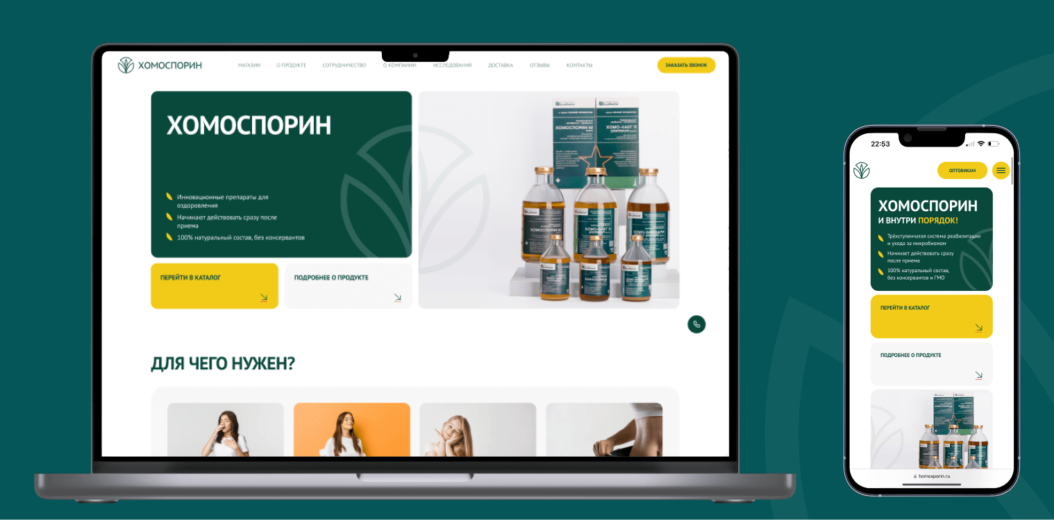 Сайт и упаковка продукта «Хомоспорин»