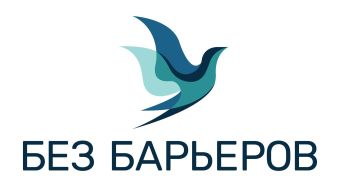Без Барьеров